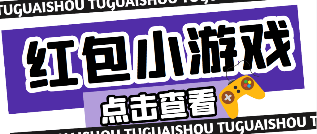 【高端精品】最新红包小游戏手动搬砖项目，单机一天不偷懒稳定60+-梦帆创业网