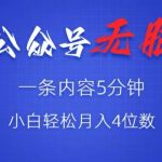 微信公众号无脑风口，广告带货双收益，轻松月入4位数-梦帆创业网