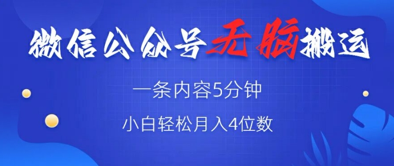微信公众号无脑风口，广告带货双收益，轻松月入4位数-梦帆创业网