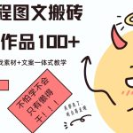 携程图文搬砖每条作品几十，作品剪辑+如何找素材+文案一体式教学-梦帆创业网