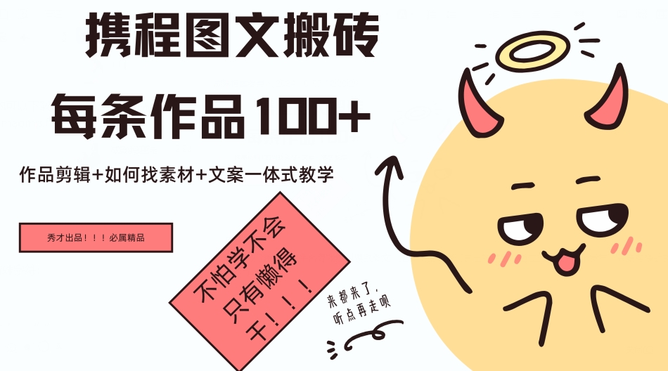 携程图文搬砖每条作品几十，作品剪辑+如何找素材+文案一体式教学-梦帆创业网