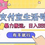 支付宝生活号，老年养生赛道，直接粗暴搬运，有手就行-梦帆创业网