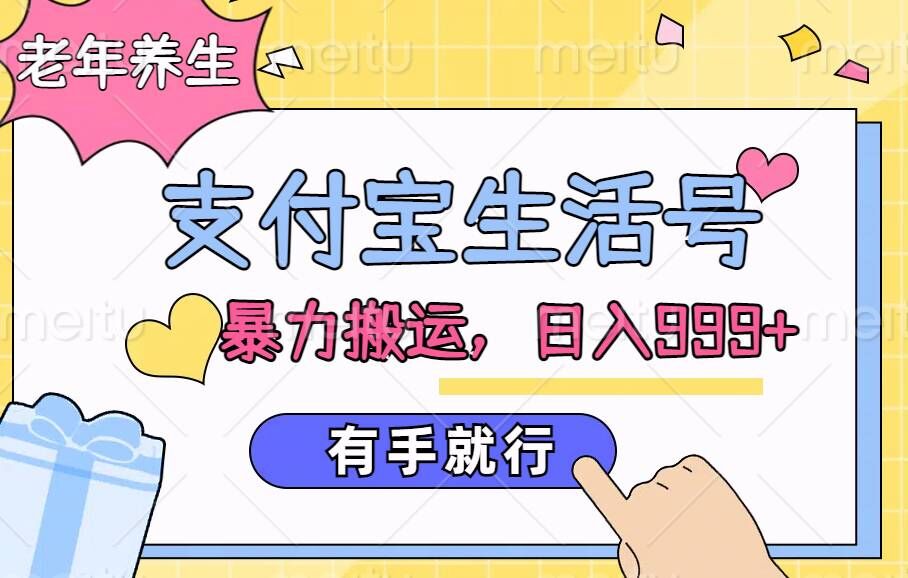 支付宝生活号，老年养生赛道，直接粗暴搬运，有手就行-梦帆创业网