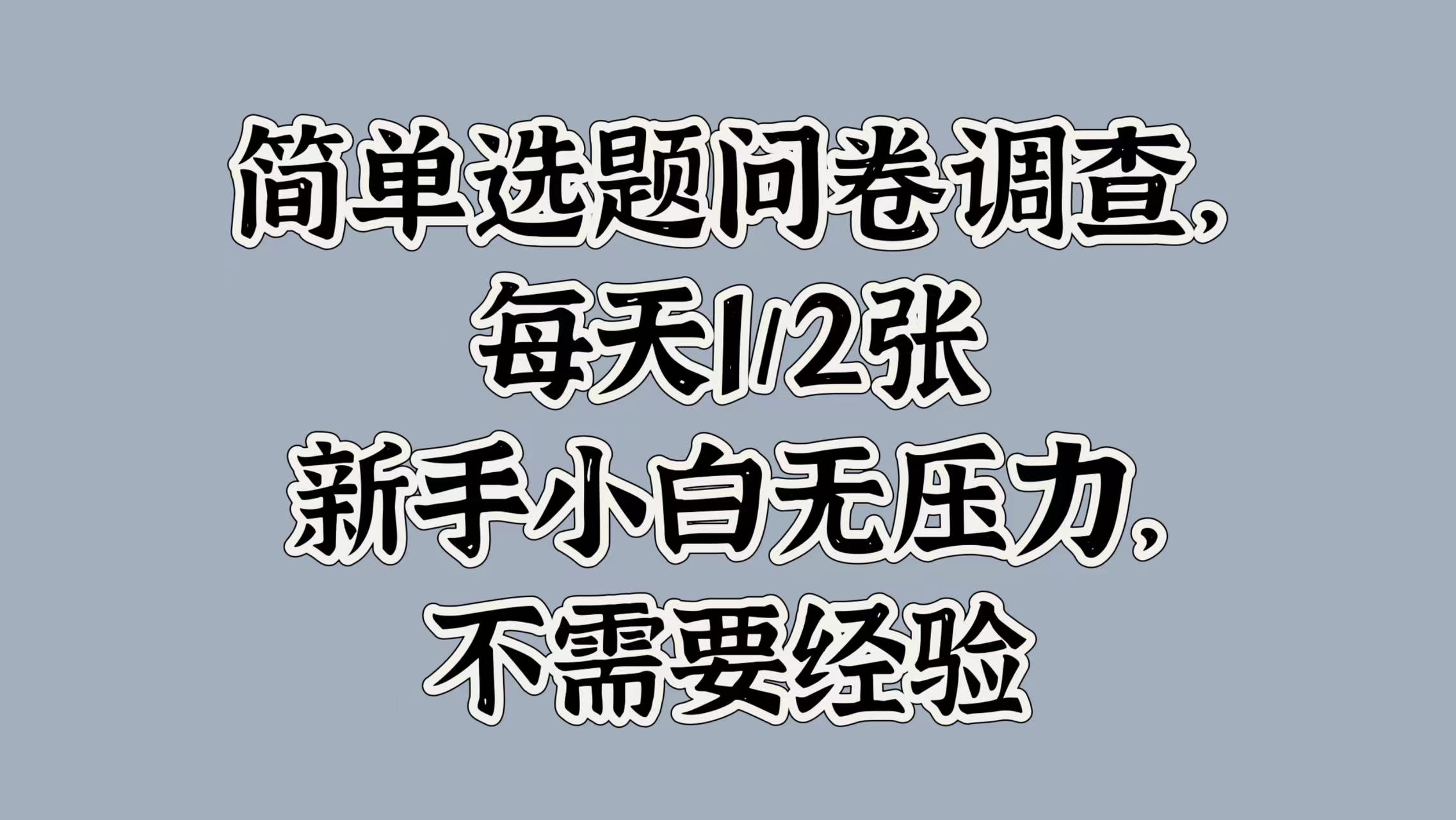 简单选题问卷调查，每天1张，新手小白无压力，不需要经验-梦帆创业网