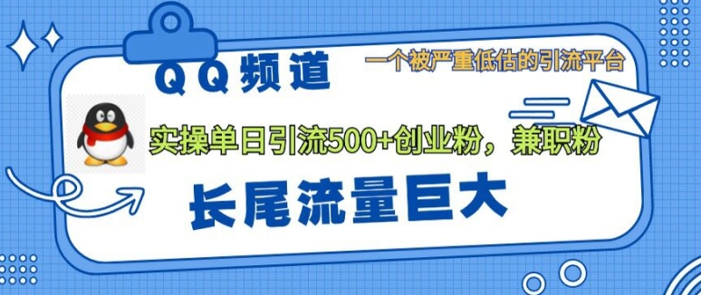 QQ频道靠长尾流量每日引流创业粉500+，实操月变现5K+-梦帆创业网