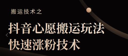 抖音心愿搬运玩法，快速涨粉技术【视频课程】-梦帆创业网