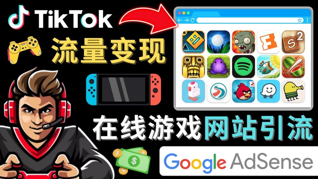 Tiktok引流到在线游戏网站赚钱的方法，只需3个步骤，快速开通一个赚钱的游戏类Tiktok账号-梦帆创业网
