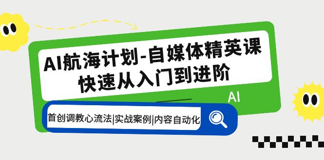 AI航海计划-自媒体精英课 入门到进阶 首创调教心流法|实战案例|内容自动化-梦帆创业网