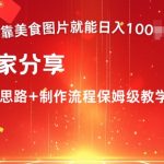 靠美食图片就能日入100+，独家分享变现思路+制作流程保姆级教学-梦帆创业网