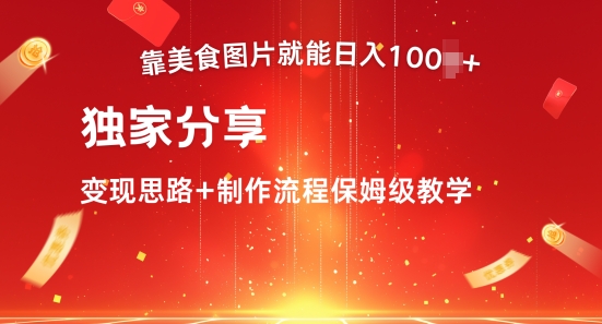 靠美食图片就能日入100+，独家分享变现思路+制作流程保姆级教学-梦帆创业网
