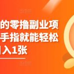 稳赚不赔的零撸副业项目，动动手指就能轻松日入1张-梦帆创业网