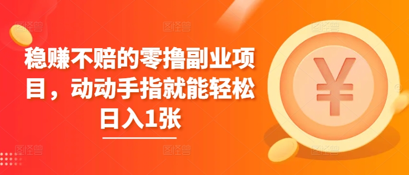 稳赚不赔的零撸副业项目，动动手指就能轻松日入1张-梦帆创业网