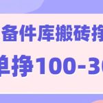 京东备件库搬砖项目，一单利润100-300+-梦帆创业网