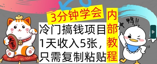 冷门项目，1天收入几张，只需要复制粘贴，3分钟学会，内部教程首次公开-梦帆创业网