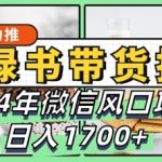 小绿书带货完全教学指南，2024年10月微信风口项目，日入1.7k-梦帆创业网