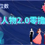 高鹏圈·抖音带货矩阵项目，起号成功率100%，出单率100%！￼-梦帆创业网