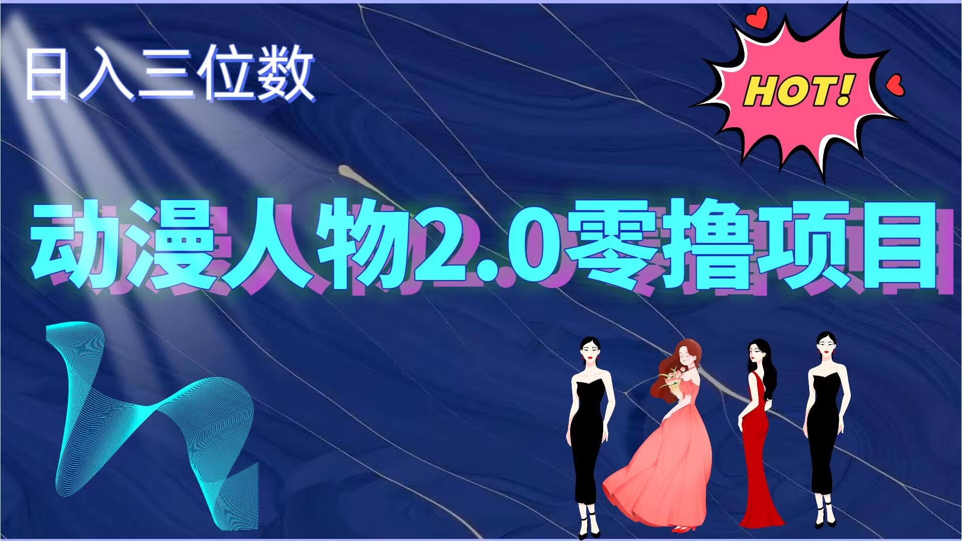 2024动漫人物2.0变现项目，零投入易上手，日入三位数-梦帆创业网