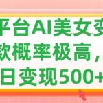 利用AI美女变现，可多平台发布赚取多份收益，小白轻松上手，出爆款视频概率极高-梦帆创业网