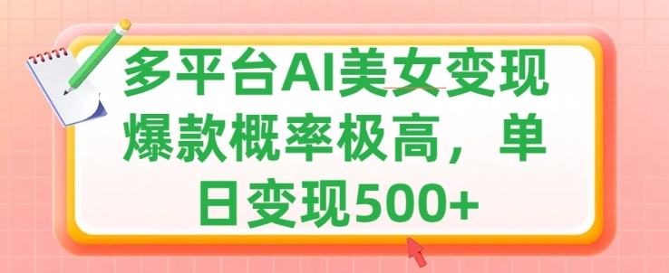 利用AI美女变现，可多平台发布赚取多份收益，小白轻松上手，出爆款视频概率极高-梦帆创业网
