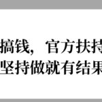 吸流直播搞钱，官方扶持快准稳，坚持做就有结果-梦帆创业网