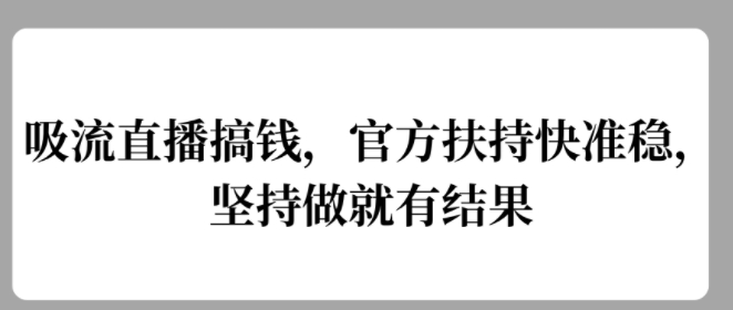 吸流直播搞钱，官方扶持快准稳，坚持做就有结果-梦帆创业网