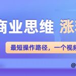 小淘2022年淘宝卖拟虚‬资源项目姆保‬级教程，适合新手的长期项目￼-梦帆创业网