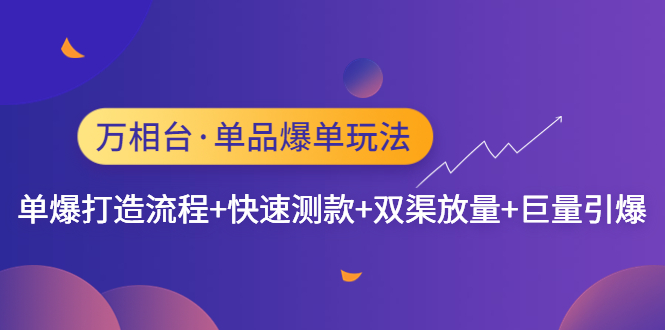 2022年推易抖音爆单特训营最新网络课，直播带货+实战盈利（62节视频课)-梦帆创业网