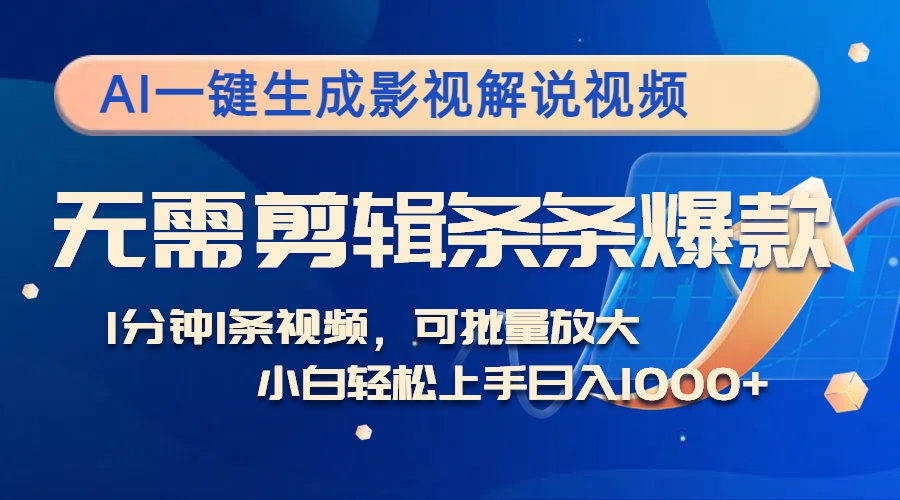 AI一键生成影视解说视频，无需剪辑1分钟1条，条条爆款，多平台变现日入1k-梦帆创业网