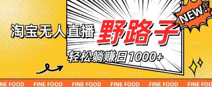 淘宝无人直播野路子，不违规不封号，实现每天睡后收入1k，备战双十一-梦帆创业网