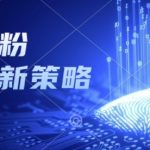 副业粉截流玩法与更新，不废号， 不封号，日引100+-梦帆创业网