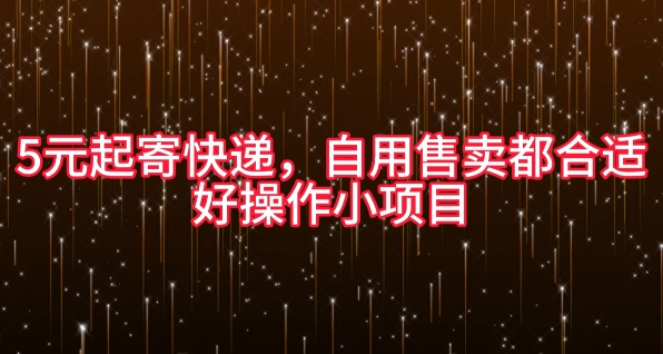 5元起寄快递，自用售卖都合适，好操作小项目-梦帆创业网