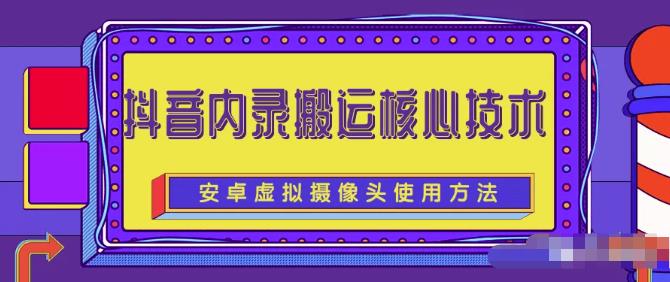 风靡一时的抖音内录搬运技术（免刷机免root版本）￼-梦帆创业网