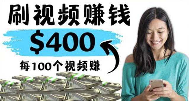 2022最快赚钱方法刷视频也能赚钱的项目：每100个视频赚100美元￼-梦帆创业网