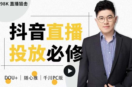 大力说·直播投放从0-1，四堂课程解析DOU+、小店随心推、千川PC版的投放底层逻辑￼-梦帆创业网