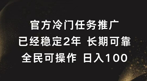 官方冷门任务，已经稳定2年，长期可靠日入1张-梦帆创业网