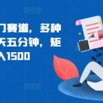 携程AI搬砖冷门赛道，多种变现方式，每天五分钟，矩阵操作单号月入1500-梦帆创业网