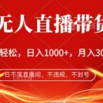 淘宝无人直播带货6.0，不违规，不封号，纯小白轻松上手，月入过万-梦帆创业网