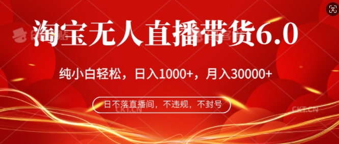 淘宝无人直播带货6.0，不违规，不封号，纯小白轻松上手，月入过万-梦帆创业网