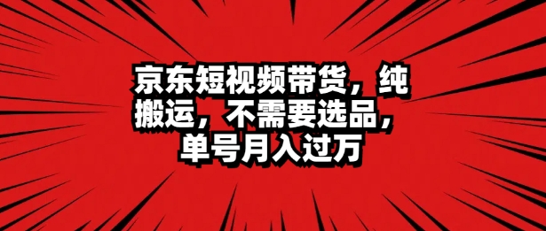 京东短视频达人带货 无脑搬运 无需选品 矩阵操作 单号一周过万-梦帆创业网