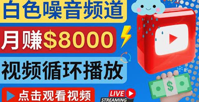 创建一个月入8000美元的大自然白色噪音Youtube频道适合新手操作，流量巨大￼-梦帆创业网