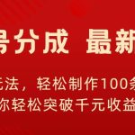 视频号新玩法，轻松制作100条原创视频，让你轻松突破千元收益!-梦帆创业网