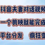 抖音夫妻搞笑对话视频，一个剪映就能完成，多平台分发，疯狂涨粉变现-梦帆创业网