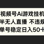 视频号AI游戏挂JI，半无人直播不违规，单号稳定日入50+-梦帆创业网