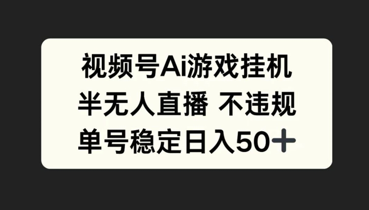 视频号AI游戏挂JI，半无人直播不违规，单号稳定日入50+-梦帆创业网