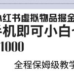 小红书虚拟掘金，引流变现，一部手机即可，小白也能日入几张-梦帆创业网