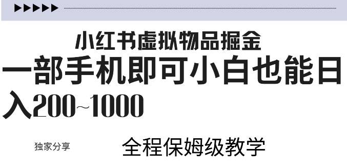 小红书虚拟掘金，引流变现，一部手机即可，小白也能日入几张-梦帆创业网