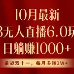 10月最新淘宝无人直播6.0玩法，完美实现睡后收入-梦帆创业网