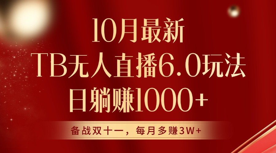 10月最新淘宝无人直播6.0玩法，完美实现睡后收入-梦帆创业网