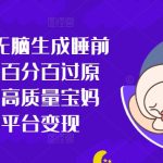 小红书ai无脑生成睡前小故事，百分百过原创，引流高质量宝妈粉，多平台变现-梦帆创业网