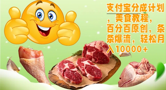 支付宝分成计划，美食教程，百分百原创，条条爆流，轻松月入1w-梦帆创业网